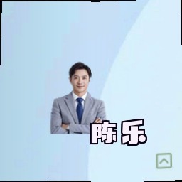 陈乐