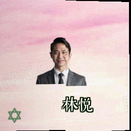 林悦